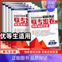 [4本]语数英物 九年级/初中三年级 [正版]2024百强名校联盟培优预录联考密卷九年级上册下册试卷同步测试卷全套语文数