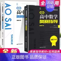 数学 奥赛指导+实用题典[2本套] 高中通用 [正版]高中数学竞赛高中奥赛指导实用题典新编 高一二高三物理化学生物地理信