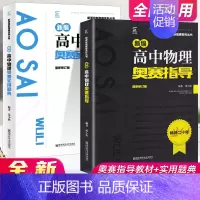 物理 奥赛指导+实用题典[2本套] 高中通用 [正版]高中数学竞赛高中奥赛指导实用题典新编 高一二高三物理化学生物地理信