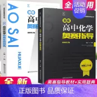 化学 奥赛指导+实用题典[2本套] 高中通用 [正版]高中数学竞赛高中奥赛指导实用题典新编 高一二高三物理化学生物地理信
