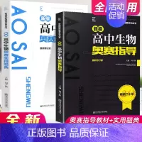 生物 奥赛指导+实用题典[2本套] 高中通用 [正版]高中数学竞赛高中奥赛指导实用题典新编 高一二高三物理化学生物地理信