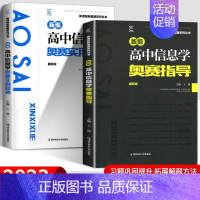信息学 奥赛指导+实用题典[2本套] 高中通用 [正版]高中数学竞赛高中奥赛指导实用题典新编 高一二高三物理化学生物地理