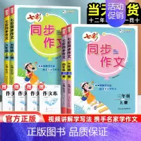 同步作文 三年级上 [正版]2024新版七彩同步作文三年级四年级五年级六年级上册人教版小学生语文课堂同步作文全解看图说话