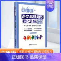 [语文]文言文阅读强化训练 小学六年级 [正版]周计划小学语文六年级小升初语文基础知识强化训练一课一练 字词句诗文背诵常