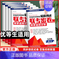 数学 九年级/初中三年级 [正版]2024百强名校联盟培优预录联考密卷九年级上册下册试卷同步测试卷全套语文数学英语物理化