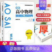 物理奥赛实用题典 高中通用 [正版]高中数学竞赛高中奥赛指导实用题典新编 高一二高三物理化学生物地理信息学奥林匹克系列丛