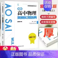 物理奥赛实用题典 高中通用 [正版]高中数学竞赛高中奥赛指导实用题典新编 高一二高三物理化学生物地理信息学奥林匹克系列丛