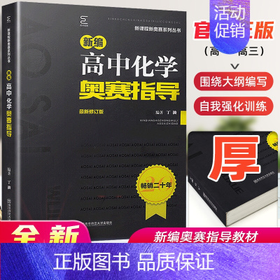 化学奥赛指导 高中通用 [正版]高中数学竞赛高中奥赛指导实用题典新编 高一二高三物理化学生物地理信息学奥林匹克系列丛书复