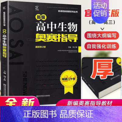 生物奥赛指导 高中通用 [正版]高中数学竞赛高中奥赛指导实用题典新编 高一二高三物理化学生物地理信息学奥林匹克系列丛书复