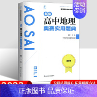 地理奥赛题典 高中通用 [正版]高中数学竞赛高中奥赛指导实用题典新编 高一二高三物理化学生物地理信息学奥林匹克系列丛书复