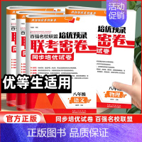 [3本]语数英[全国通用] 八年级上 [正版]2024版百强名校联盟培优预录联考密卷八年级上下册试卷测试卷全套语文数学英