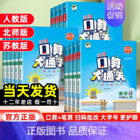 数学[苏教版] 六年级上 [正版]2024新版口算大通关一年级二年级三四五六年级上下册数学人教版北师版苏教版小学1000