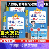 计算小达人[数学苏教版] 三年级下 [正版]2024新版阳光同学计算小达人一二三年级四五六年级上下册人教版北师苏教青岛默