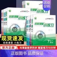 语文[人教版] 七年级上 [正版]2024新版名校课堂小练习七八九年级上下全一册语文数学英语物理化学人教版北师沪科湘教冀