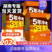 中考英语 湖南专用[2024版] 湖南省 [正版]湖南2024新版五年中考三年模拟53中考语文数学英语物理化学历史道德与
