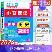 初中历史基础知识 初中通用 [正版]2024版小甘速记初中历史基础知识 七八九年级基础知识手册大全初中历史基础知识初一初