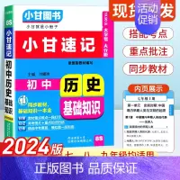 初中历史基础知识 初中通用 [正版]2024版小甘速记初中历史基础知识 七八九年级基础知识手册大全初中历史基础知识初一初