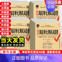 数学[人教版] 六年级上 [正版]2024新版海淀单元测试AB卷一年级二年级三年级四年级五六年级上下册语文数学英语全套人