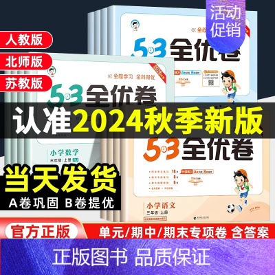 语文+数学[北师版][2本套] 二年级上 [正版]2024新版53全优卷一年级二三四五六年级上册语文数学英语人教版北师大