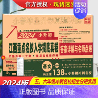 语文英语[1本 江西专版] 小学升初中 [正版]江西专版小升初真题卷2024百校联盟江西重点名校入学摸底真卷语文数学英语