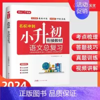 [老师推荐]小升初总复习(语文) 小学升初中 [正版]江西专版小升初真题卷2024百校联盟江西重点名校入学摸底真卷语文数