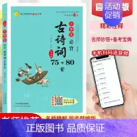 [正版] 小学生必背古诗词75+80首全国通用彩图注音版一二三四五六年级课外读物阅读书70/75首古诗文诵读人教版小学1