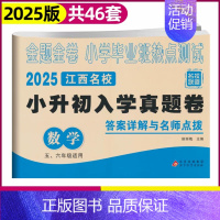 [江西专版]数学 小学升初中 [正版]江西专版2025版小升初真题卷语文数学金题金卷百校联盟江西重点名校入学摸底真卷五六