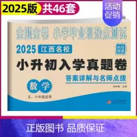 [江西专版]数学 小学升初中 [正版]江西专版2025版小升初真题卷语文数学金题金卷百校联盟江西重点名校入学摸底真卷五六