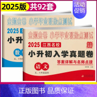 [江西专版]语文+数学(2本套) 小学升初中 [正版]江西专版2025版小升初真题卷语文数学金题金卷百校联盟江西重点名校