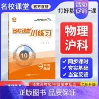 物理[沪科版] 九年级/初中三年级 [正版]2024新版名校课堂小练习九年级全一册上下语文数学英语物理化学人教版北师沪科