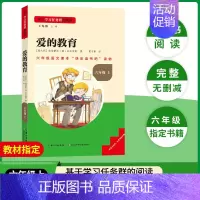 [六年级上册]爱的教育 [正版]当天发货名校课堂快乐读书吧六年级上册人教版小英雄雨来爱的教育童年 小学生课外阅读书籍必读