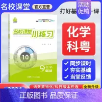 化学[科粤版] 九年级/初中三年级 [正版]2024新版名校课堂小练习九年级全一册上下语文数学英语物理化学人教版北师沪科