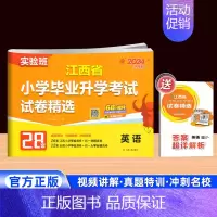 英语[江西专版] 小学升初中 [正版]南昌2024新版实验班江西省小学毕业升学考试试卷精选语文数学英语28套人教 小