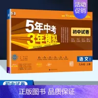 语文[人教版] 九年级上 [正版]2025版五年中考三年模拟九年级上册语文数学英语物理化学政治历史全一册试卷五三53初三