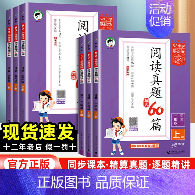阅读真题60篇 四年级上 [正版]2024新版53阅读真题60篇一二年级三四五六年级上册53小学基础练语文阅读理解专项训