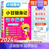 数学[人教版] 初中通用 [正版]2024新版小甘随身记初中数学人教版 七八九年级数学基础知识大全小册子中考真题速查速记