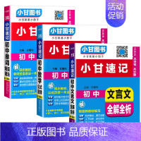 初中文言文+数学+英语单词[3本] 初中通用 [正版]2024版小甘速记初中文言文数学英语单词词汇物理化学生物地理历史政