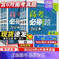 地理[广东专版] 高考必刷题-合订本 [正版]2025新高考合订本含2024年高考真题数学物理化学生物地理历史政治语文英