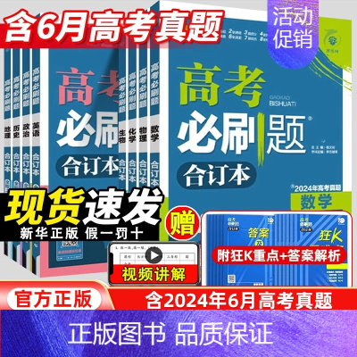 政治[山东专版] 高考必刷题-合订本 [正版]2025新高考合订本含2024年高考真题数学物理化学生物地理历史政治语文英
