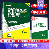 数学培优新帮手 七年级/初中一年级 [正版]2024新版培优新帮手七年级数学奥数思维训练初中必刷题 初一同步上下册练习册