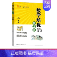 培优新方法 三年级数学[全国通用] 小学通用 [正版]培优新方法数学三年级四年级五六年级黄东坡 小学生3456年级上下册