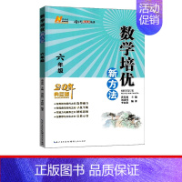 培优新方法 六年级数学[全国通用] 小学通用 [正版]培优新方法数学三年级四年级五六年级黄东坡 小学生3456年级上下册