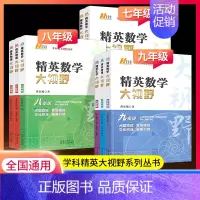 物理[全国通用] 八年级/初中二年级 [正版]2024版精英大视野数学物理化学七八九年级全国通用 初中初一二三同步训练竞