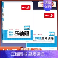 七年级[人教版]数学压轴题+计算题 初中通用 [正版]2025版一本初中七八九年级数学计算题满分训练人教版北师版 789