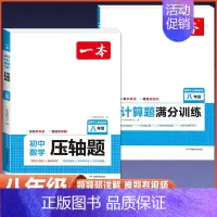 八年级[人教版]数学压轴题+计算题 初中通用 [正版]2025版一本初中七八九年级数学计算题满分训练人教版北师版 789