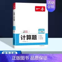 八年级[北师版]数学计算题 初中通用 [正版]2025版一本初中七八九年级数学计算题满分训练人教版北师版 789年级上下