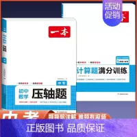 中考[人教版]数学压轴题+计算题 初中通用 [正版]2025版一本初中七八九年级数学计算题满分训练人教版北师版 789年