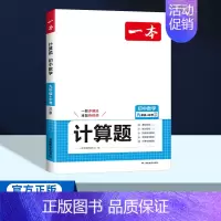 中考[北师版]数学计算题 初中通用 [正版]2025版一本初中七八九年级数学计算题满分训练人教版北师版 789年级上下册