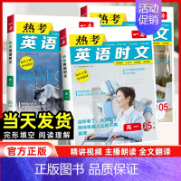 英语时文[第5辑] 高中一年级 [正版]2025版热考英语时文阅读高一高二高考全国通用 高中生高三英语完型填空与阅读理解