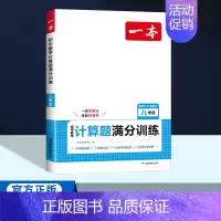八年级[人教版]数学计算题 初中通用 [正版]2025版一本初中七八九年级数学计算题满分训练人教版北师版 789年级上下